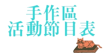 2018TIBE_三館手作區活動節目表