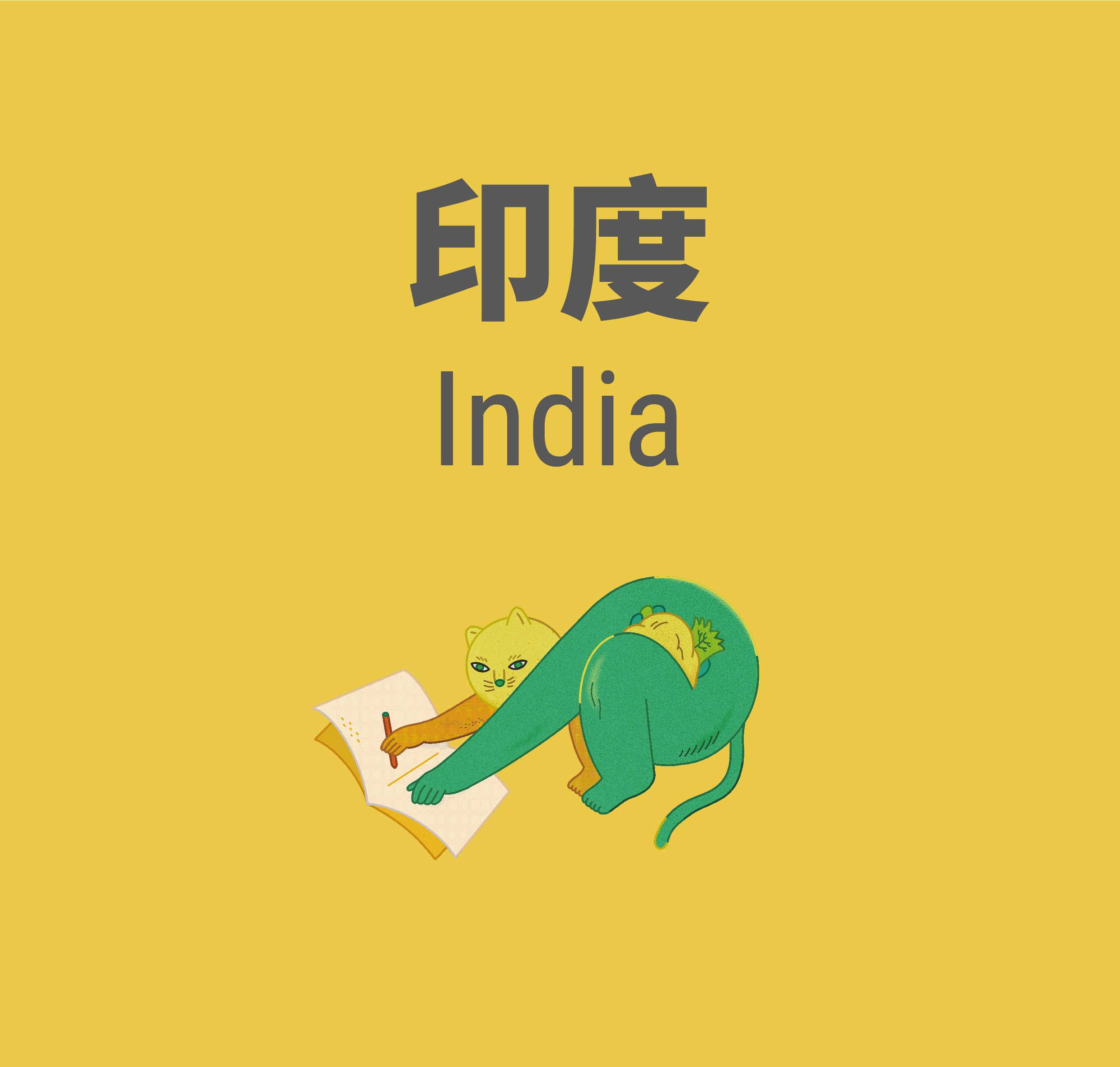 A1211 印度 India