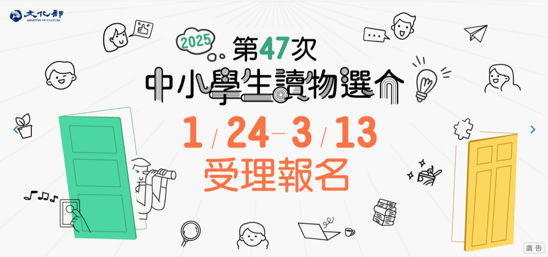 文化部「第47次中小學生讀物選介」報名至2025/3/13止