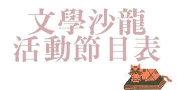 2018TIBE_一館文學沙龍活動節目表