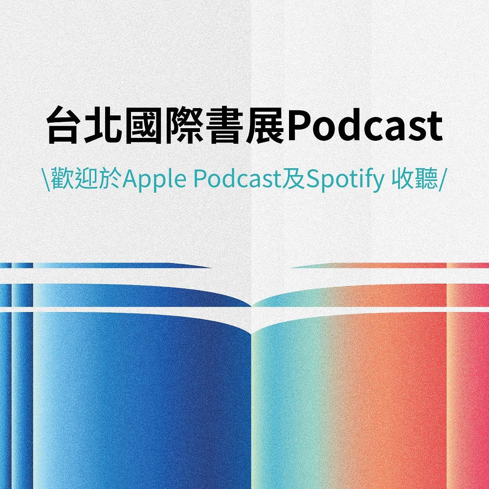 台北國際書展Podcast精彩重現~歡迎收聽!