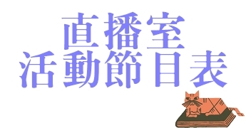 2018TIBE_一館直播室活動節目表