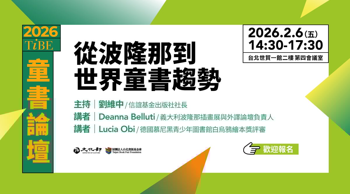 歡迎報名 2026TIBE 童書論壇Ⅱ