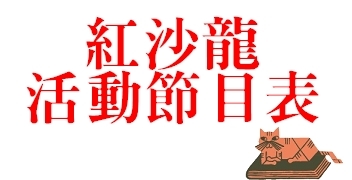 2018TIBE_一館紅沙龍活動節目表