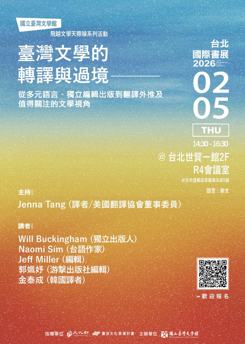 歡迎譯者朋友報名！【臺灣文學的轉譯與過境】交流活動就在2026台北國際書展