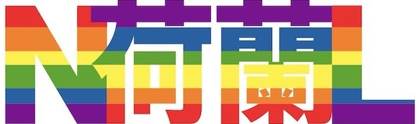 荷蘭主題國 作家黃金陣容