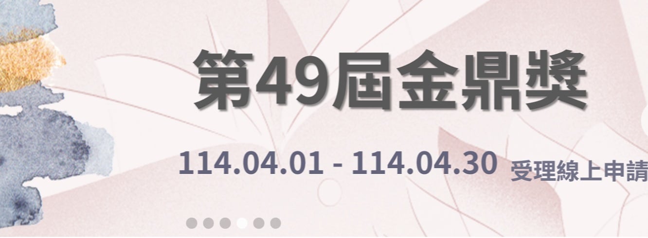 第49屆金鼎獎報名至2025/4/30止