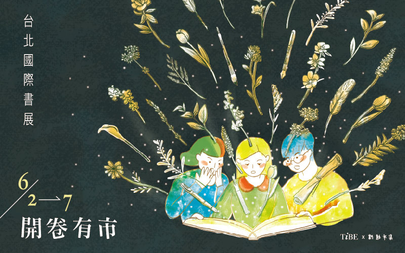 書展市集．開卷有市──創作者的私房書單