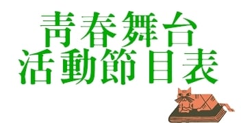 2018TIBE_一館青春舞台活動節目表