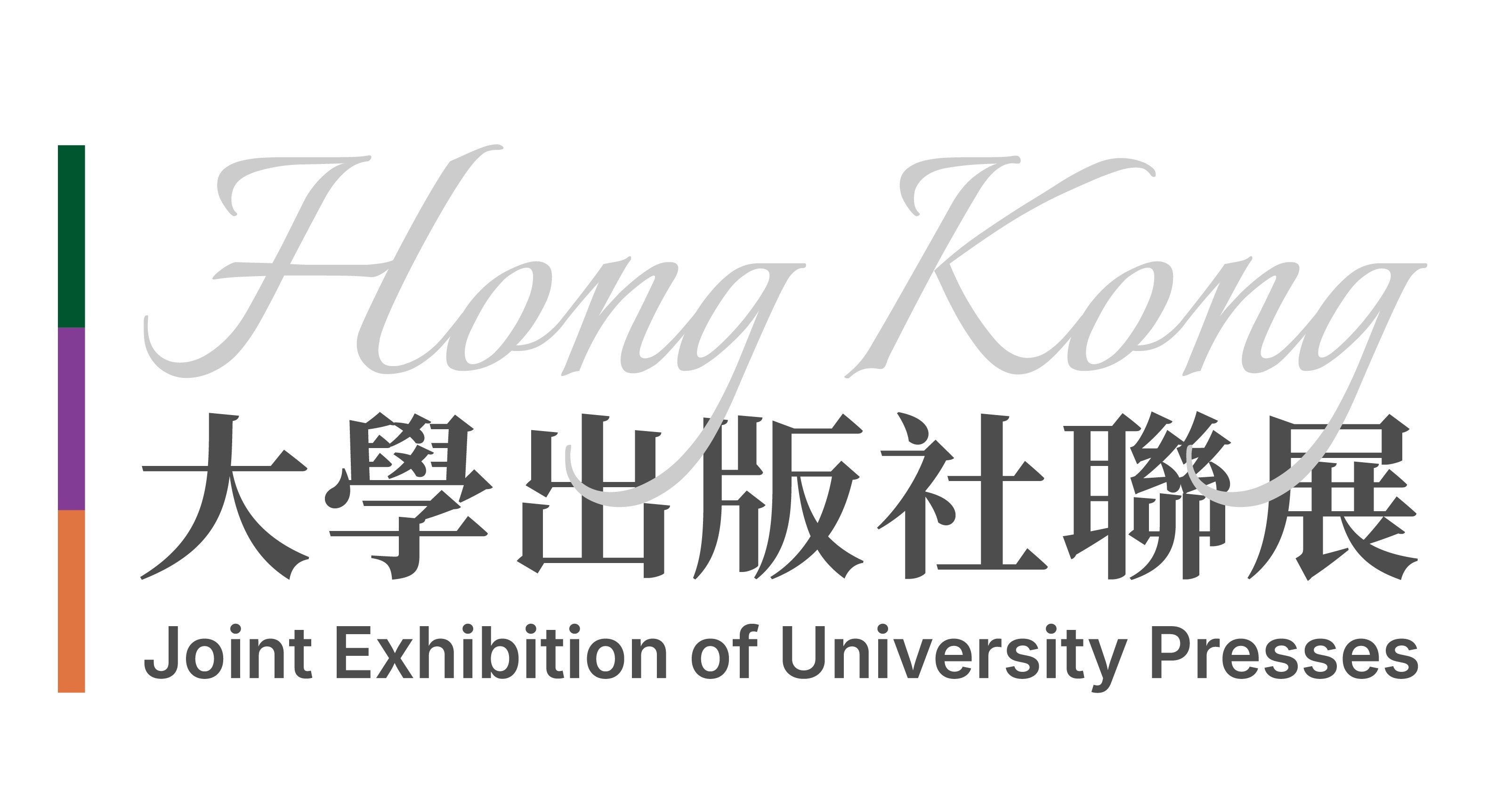 書寫香港，連結世界——來自香港的大學出版社聯展